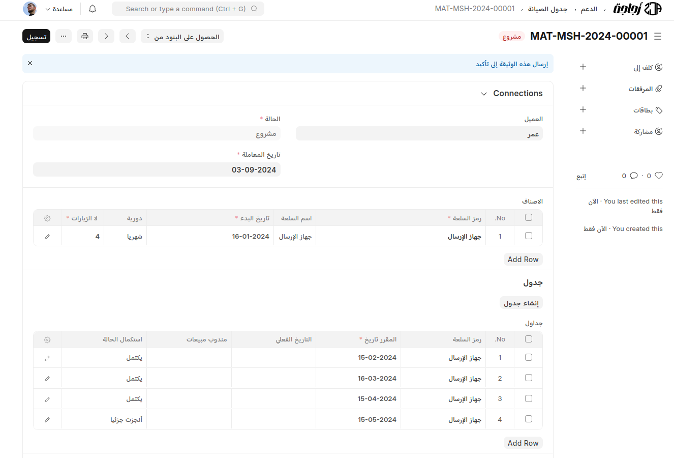 جدول الصيانة